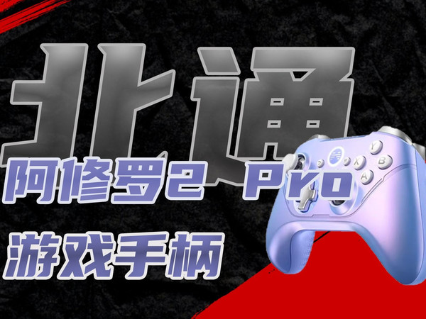 【北通阿修罗2 Pro】RGB灯效+自定义宏键，电竞感直接拉满！