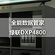 相册、观影、办公、AI全覆盖！全能战士绿联DXP4800