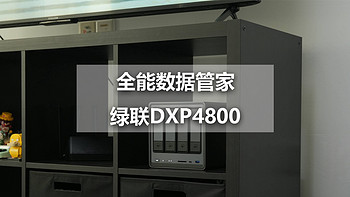 相册、观影、办公、AI全覆盖！全能战士绿联DXP4800