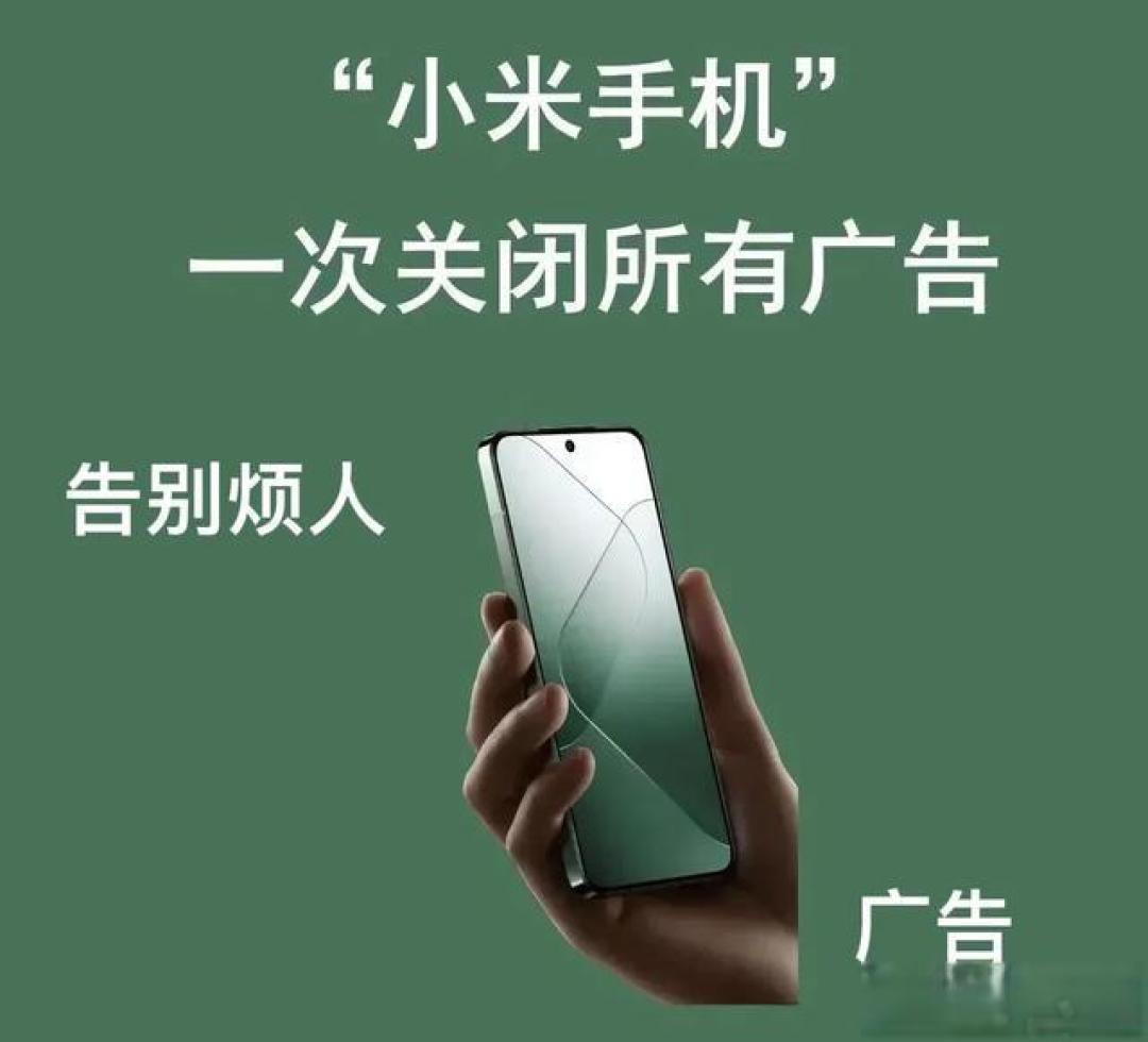 快速关闭小米手机广告的详细指南:提升使用体验秘诀