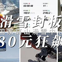 封板前必薅！80元狂飙国家高山滑雪中心