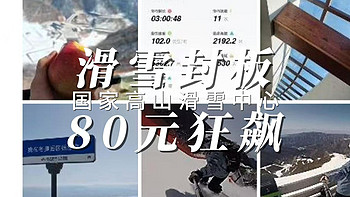 封板前必薅！80元狂飙国家高山滑雪中心