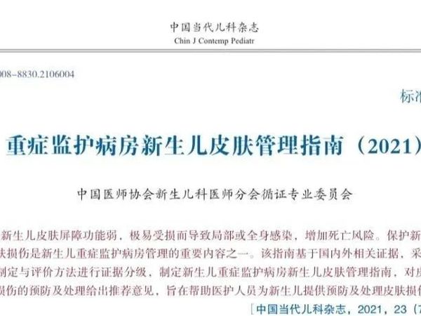 重症监护病房新生儿皮肤管理指南 (2021)