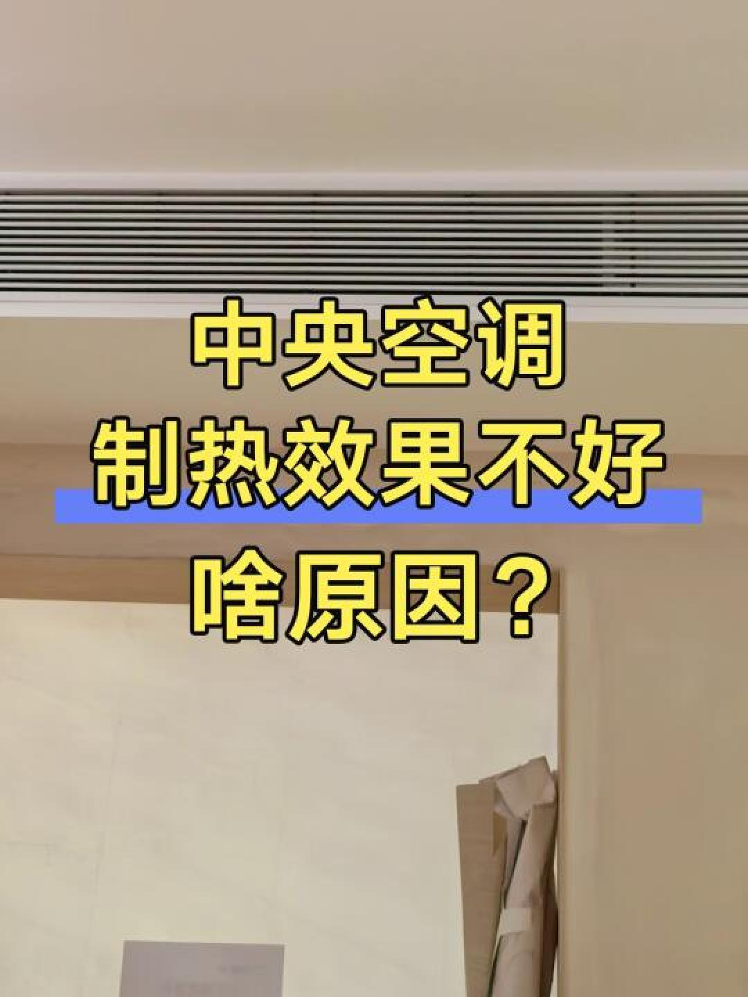 寒冬取暖遇难题？揭秘中央空调制热不给力的五大元凶