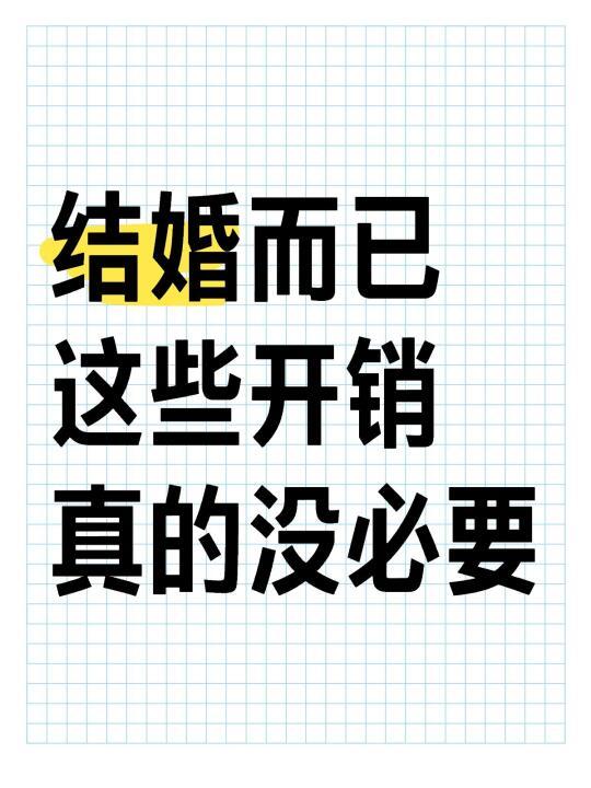 普通家庭结婚，这些开销真的没必要😭