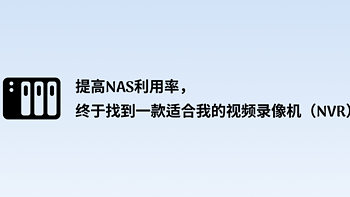 提高NAS利用率，终于找到一款适合我的视频录像机（NVR）