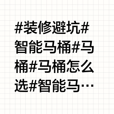给未买智能马桶朋友的忠告：字字肺腑🤬