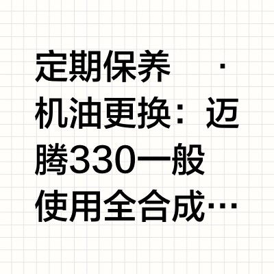 以下是一些迈腾330的维护小贴士：