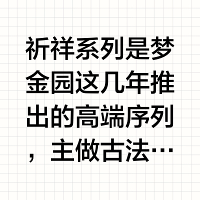 梦金园祈祥吉兆四合如意套链对比～