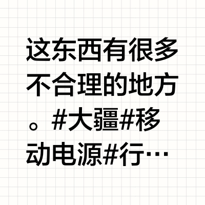 避坑大疆行车闪充加加电包，差评
