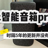 小米智能音箱pro时隔5年终于更新