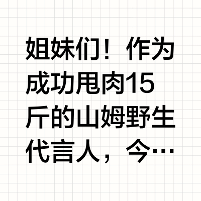 🌟山姆减脂人狂喜！这些零食让我月瘦8斤