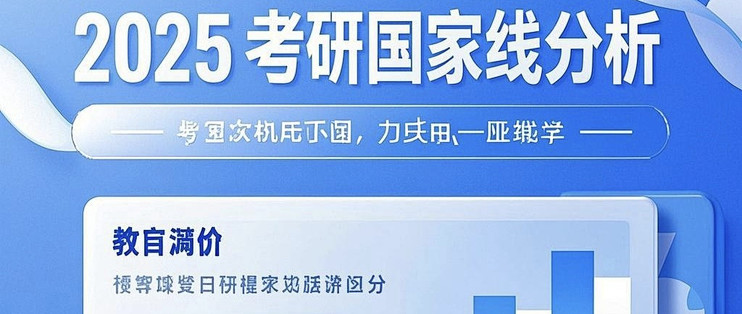 2025考研国家线公布，考生机会来了