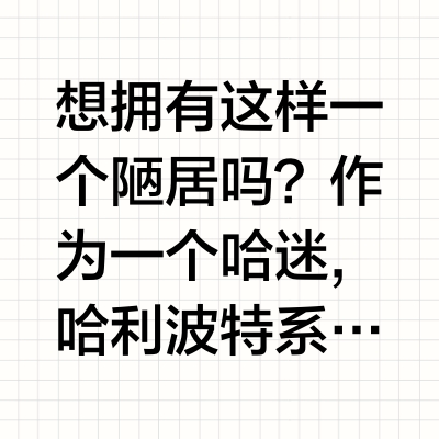 想拥有这样一个陋居吗? 作为一个哈迷, 哈利波特系列的乐高就像星战系列一 样,是属于逢出必入的。2020年陋居75980面世, 当 时就觉得好酷啊! 将书籍拍成电影, 又将电影搬到现 实可以直接拥有就