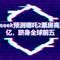 DeepSeek预测《哪吒2》票房，来看看准不准！