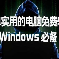 推荐2款简单实用的电脑免费软件，Windows 必备！