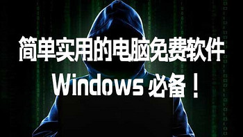 推荐2款简单实用的电脑免费软件，Windows 必备！