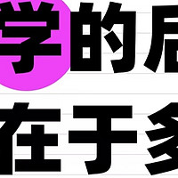 数学题一讲就会，一做就废的孩子，是不是没数学天赋?