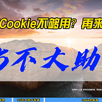 115的Cookie不够用？再来三碗~115不大助手