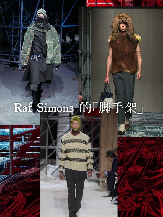 旧档案&灵感版｜Raf Simons 的「脚手架」