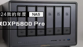 2024我的年度NAS，双雷电+Pcle！满血绿联DXP6800 Pro