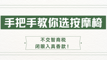 手把手教你选按摩椅：不交智商税，闭眼入真香款！