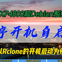 绿联DXP4800如何程序开机自启动~