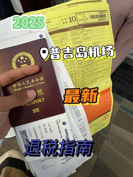 2025普吉岛机场✈️最新退税指南