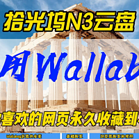 拾光坞N3云盘使用Wallabag~