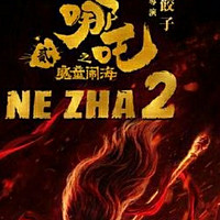 打破成见，逆天改命——观《哪吒2》有感