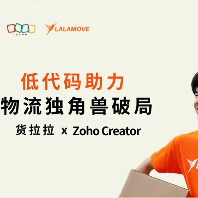 物流独角兽货拉拉如何用Zoho Creator优化安全管理？