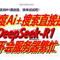 百度Ai+搜索直接是DeepSeek-R1还不会服务器繁忙