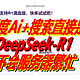  百度Ai+搜索直接是DeepSeek-R1还不会服务器繁忙　