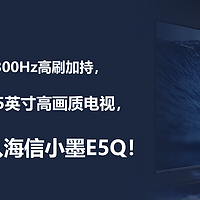 墨晶屏+300Hz高刷加持，5K多拿下85寸，这次闭眼入海信小墨E5Q！