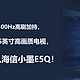 二狗聊电视 篇零：墨晶屏+300Hz高刷加持，5K多拿下85寸，这次闭眼入海信小墨E5Q！