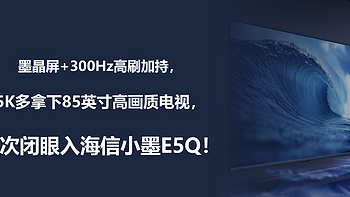 墨晶屏+300Hz高刷加持，5K多拿下85寸，这次闭眼入海信小墨E5Q！