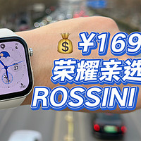 百元卷王？荣耀亲选ROSSINI 2i智能手表体验