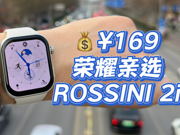 百元卷王？荣耀亲选ROSSINI 2i智能手表体验