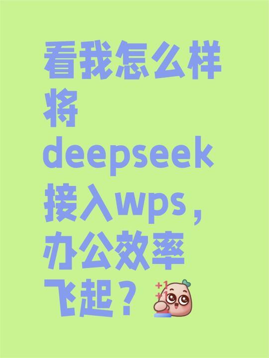 看我怎么样将deepseek接入wps，办公效率飞起？
	
一、效果预览
接入 DeepSeek 后，WPS 将新增「DeepSeek」选项卡。选中文本后点击「调用 DeepSeek」按钮，可实现以下