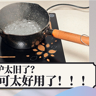 这电磁炉哪坏了？这炉子太棒了！十年老炉子，修修还能用！