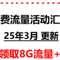 中国移动 25年3月-话费流量免费领新活动 定期更新