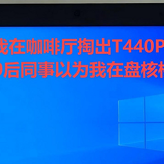 当我在咖啡厅掏出ThinkPad T440P时 00后同事以为我在盘核桃