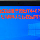 当我在咖啡厅掏出ThinkPad T440P时 00后同事以为我在盘核桃