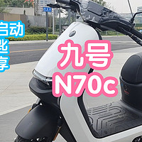 表哥的九号电动车N70c。现在电瓶车也这么智能了