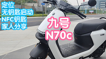 表哥的九号电动车N70c。现在电瓶车也这么智能了