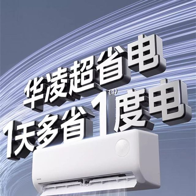 华凌空调真的那么好用？