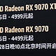  AMD举办RDNA 4显卡发布会：RX 9070 XT/4999元，RX 9070/4499元　