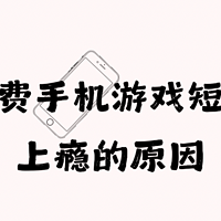 我们为什么会对消费、手机、游戏、短视频等破坏性行为上瘾？