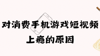 我们为什么会对消费、手机、游戏、短视频等破坏性行为上瘾？