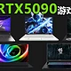 2025游戏本战力天花板！首发RTX5090独显新品盘点 谁更适合你？